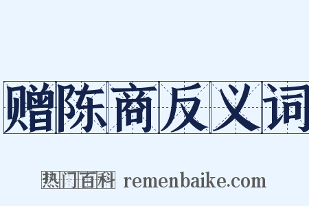 赠陈商反义词是什么意思的图片